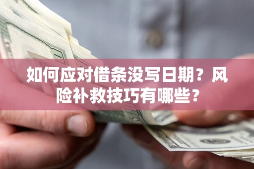 武汉如何应对借条没写日期？风险补救技巧有哪些？